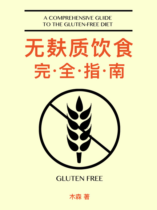 Title details for 无麸质饮食完全指南 (A Comprehensive Guide to The Gluten-free Diet ) by Mu sen - Available